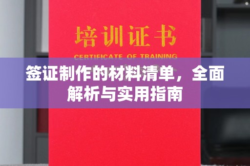 贾汪签证制作的材料清单，全面解析与实用指南